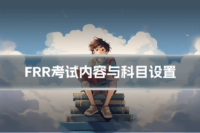 FRR考试内容与科目设置