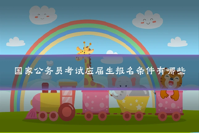 国家公务员考试应届生报名条件有哪些