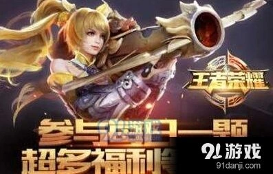 王者荣耀9.13每日一题答案速递