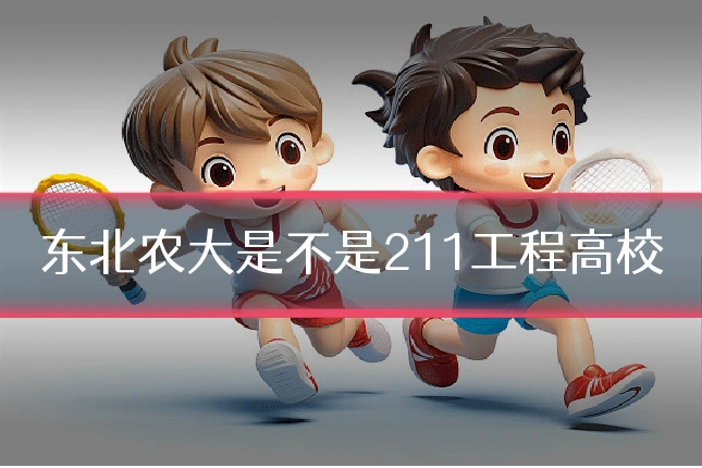 东北农大是不是211工程高校