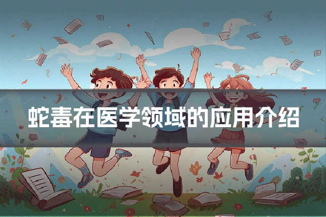 蛇毒在医学领域的应用介绍