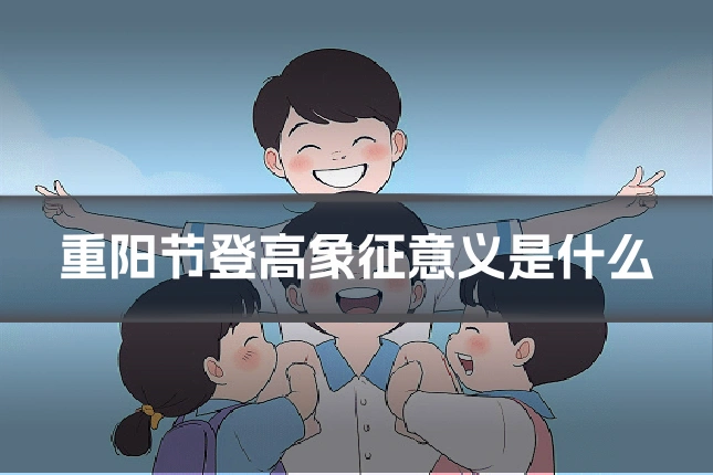 重阳节登高象征意义是什么