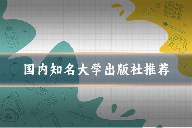 国内知名大学出版社推荐
