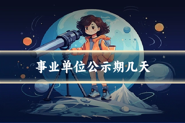 事业单位公示期几天