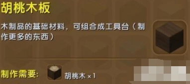 迷你世界胡桃木板合成方式 新手教程