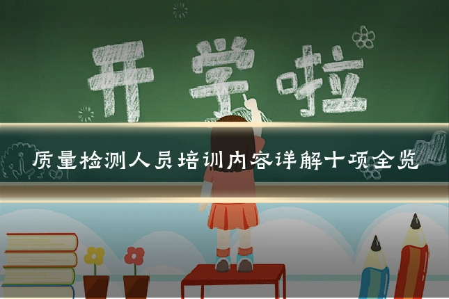 质量检测人员培训内容详解十项全览