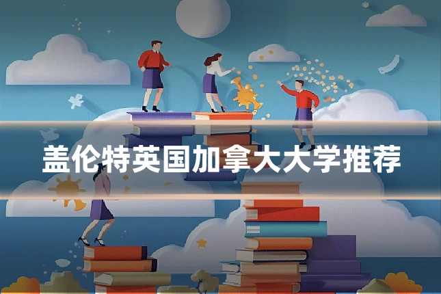 盖伦特英国加拿大大学推荐