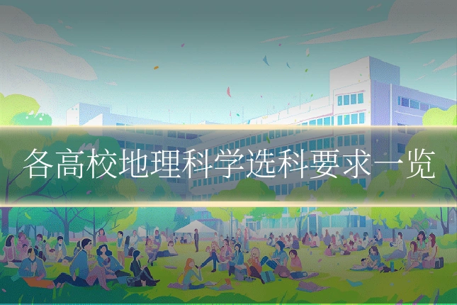 各高校地理科学选科要求一览
