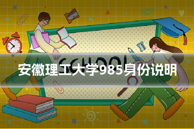 安徽理工大学985身份说明
