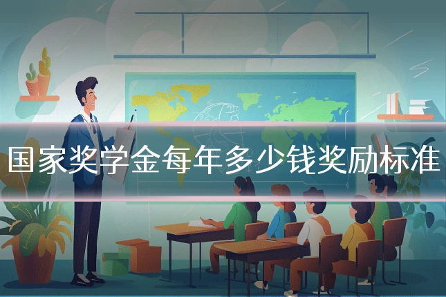 国家奖学金每年多少钱奖励标准