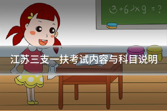江苏三支一扶考试内容与科目说明