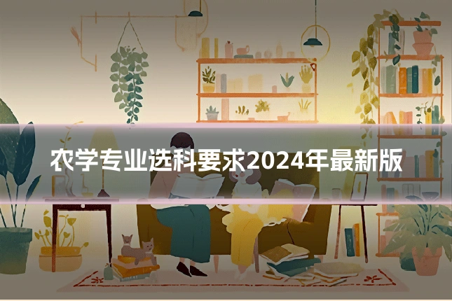 农学专业选科要求2024年最新版