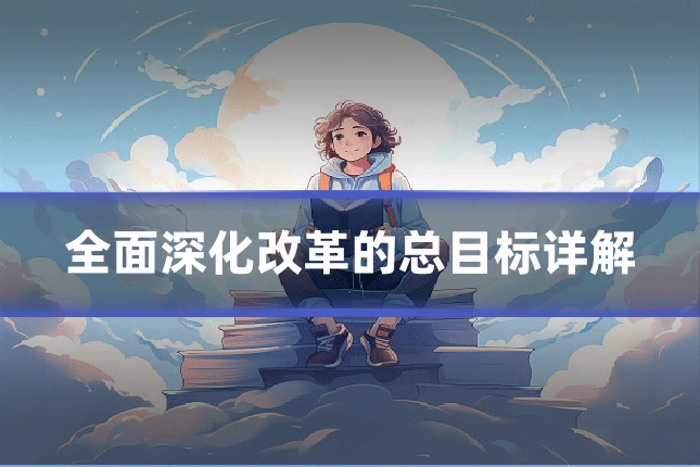 全面深化改革的总目标详解