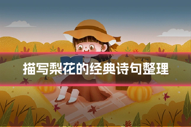 描写梨花的经典诗句整理