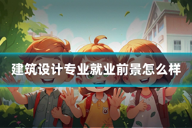 建筑设计专业就业前景怎么样