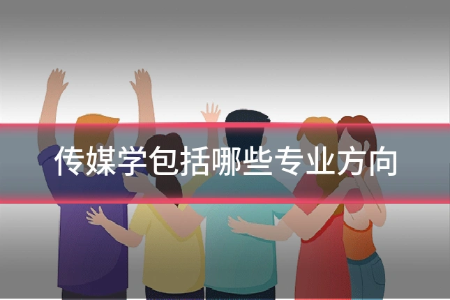 传媒学包括哪些专业方向