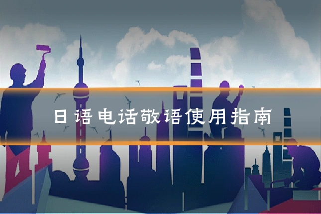 日语电话敬语使用指南