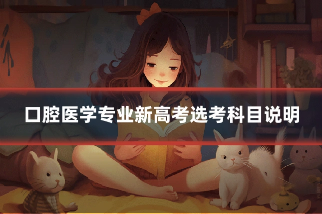 口腔医学专业新高考选考科目说明