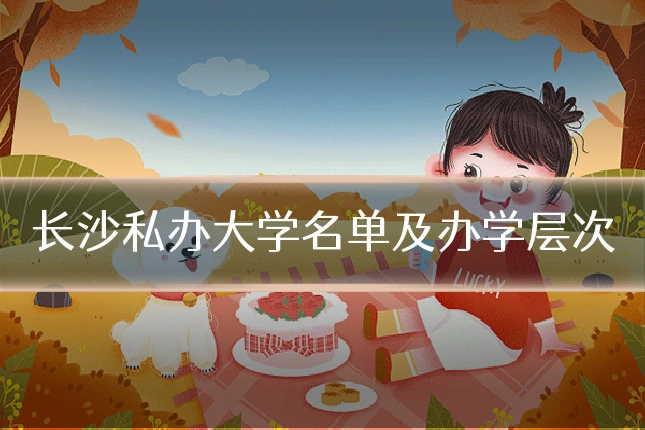 长沙私办大学名单及办学层次