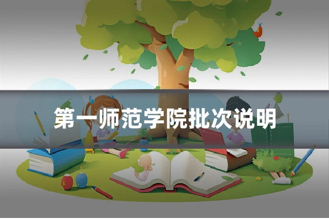 第一师范学院批次说明