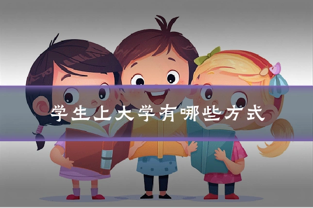 学生上大学有哪些方式