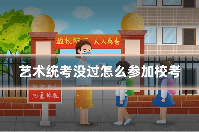 艺术统考没过怎么参加校考