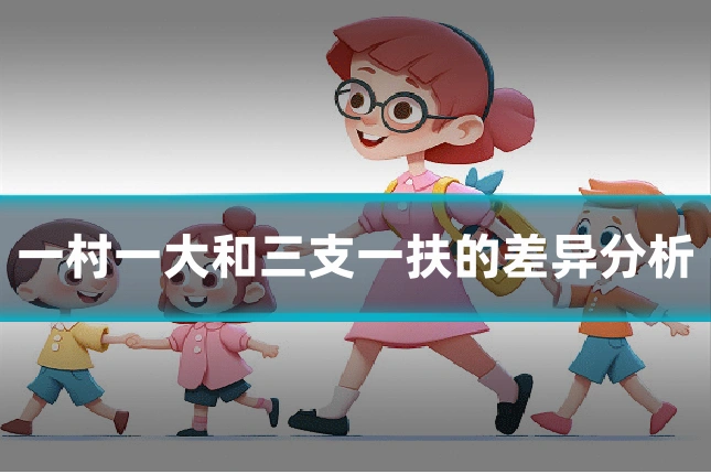 一村一大和三支一扶的差异分析