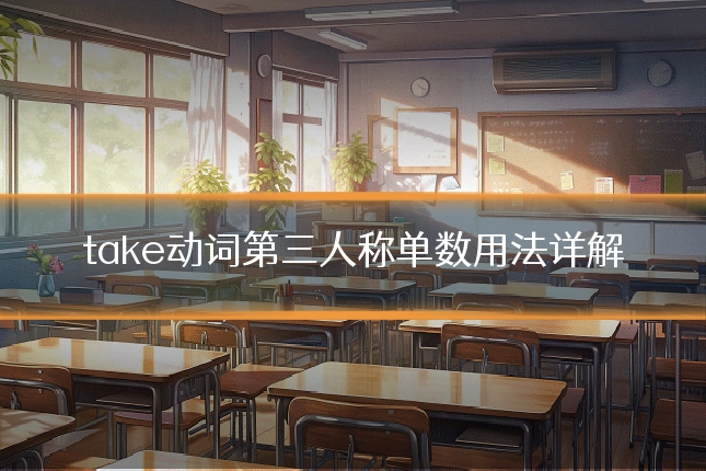 take动词第三人称单数用法详解
