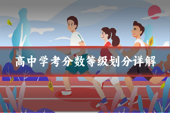 高中学考分数等级划分详解