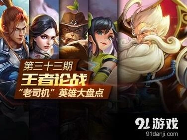 王者荣耀老司机英雄大盘点 版本更新带你飞!