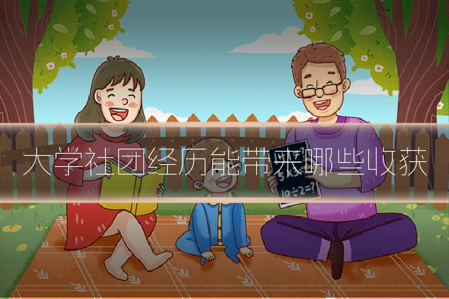 大学社团经历能带来哪些收获