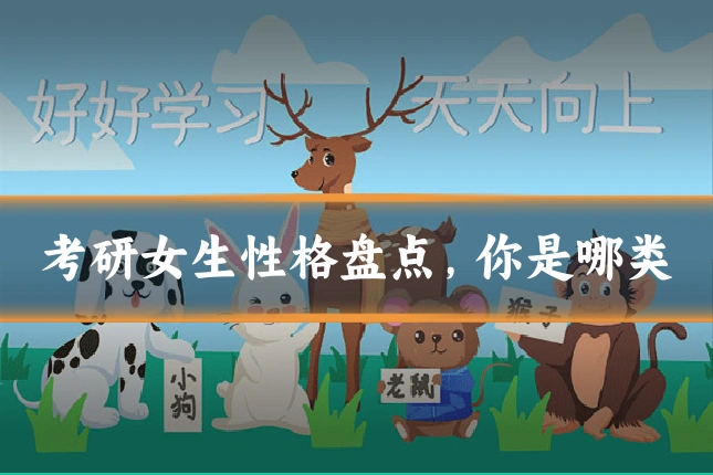 考研女生性格盘点，你是哪类