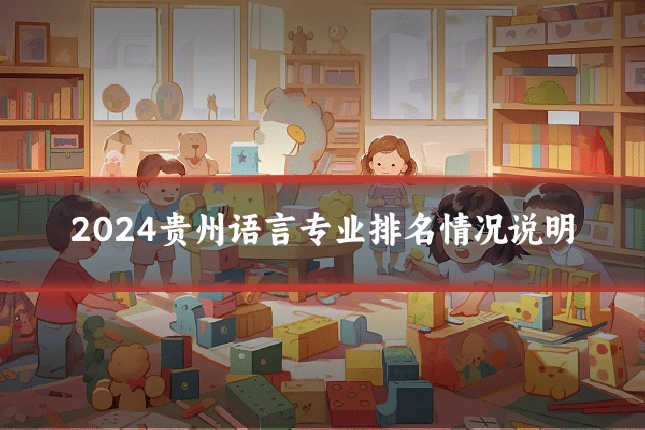 2024贵州语言专业排名情况说明
