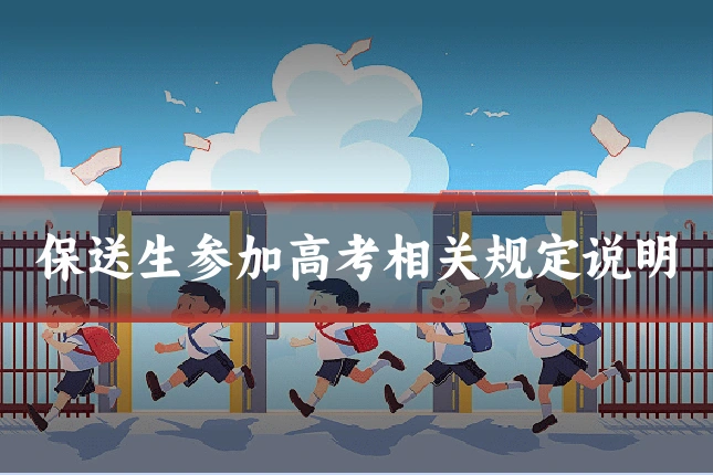 保送生参加高考相关规定说明