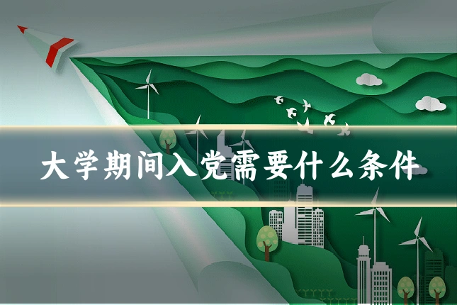 大学期间入党需要什么条件