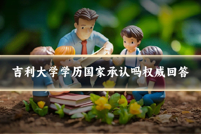 吉利大学学历国家承认吗权威回答