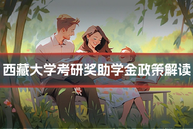 西藏大学考研奖助学金政策解读