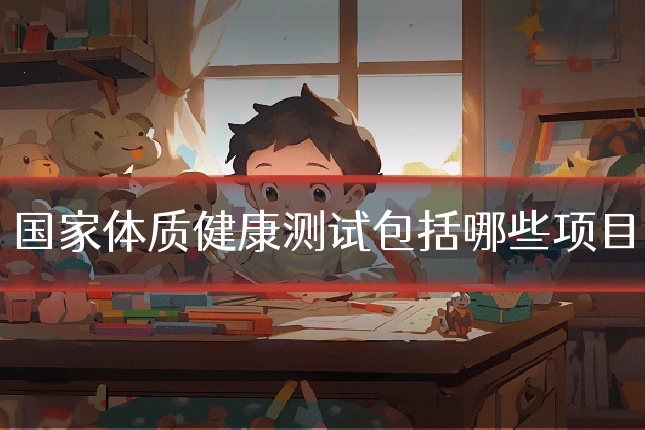 国家体质健康测试包括哪些项目