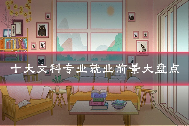 十大文科专业就业前景大盘点
