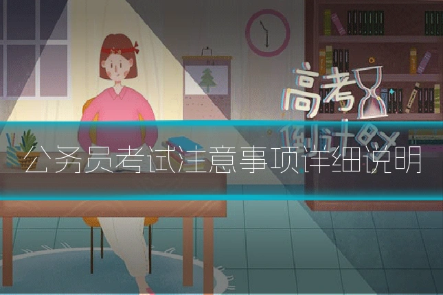 公务员考试注意事项详细说明