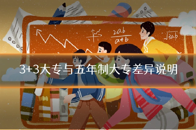3+3大专与五年制大专差异说明