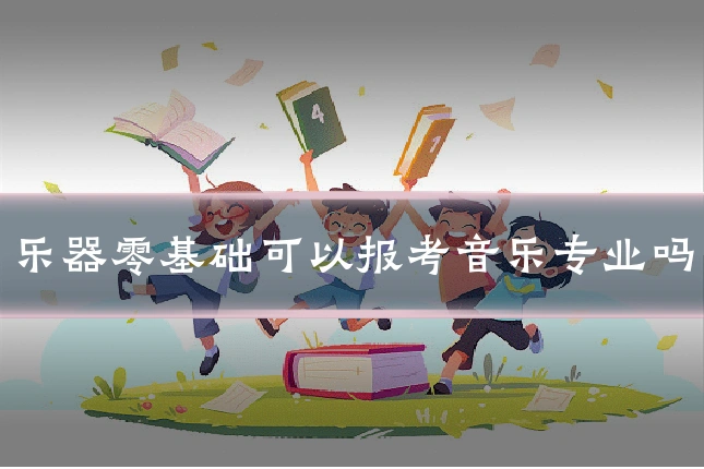 乐器零基础可以报考音乐专业吗