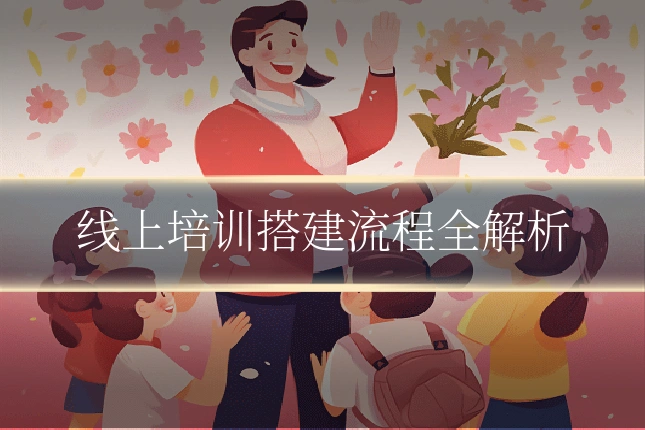 线上培训搭建流程全解析