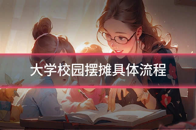 大学校园摆摊具体流程