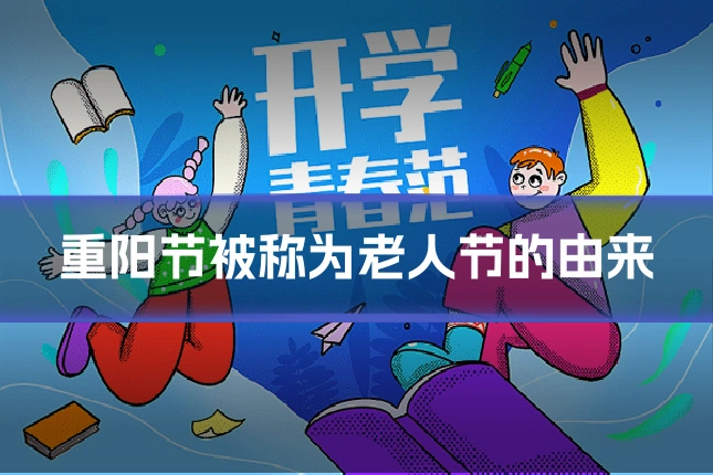 重阳节被称为老人节的由来
