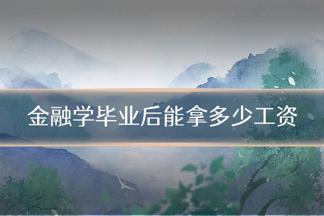金融学毕业后能拿多少工资