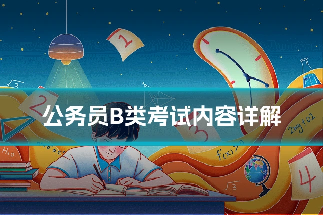 公务员B类考试内容详解