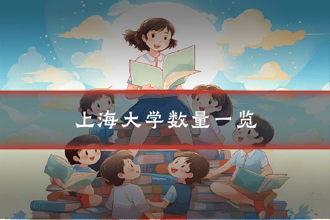 上海大学数量一览