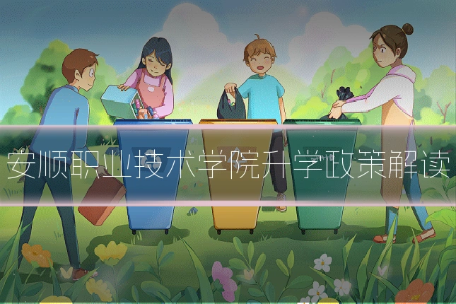 安顺职业技术学院升学政策解读