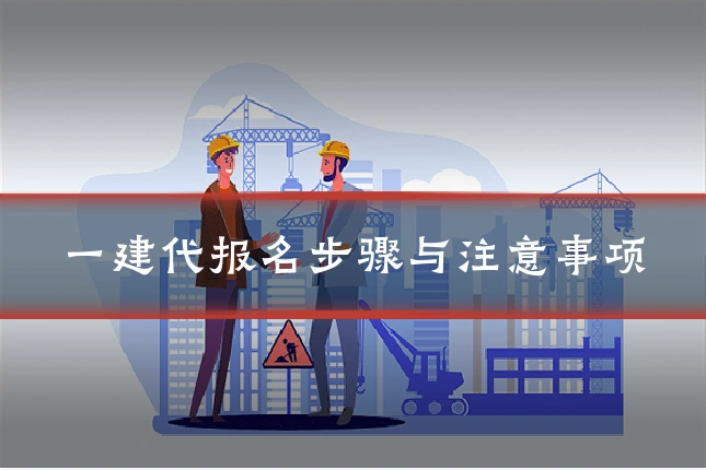 一建代报名步骤与注意事项